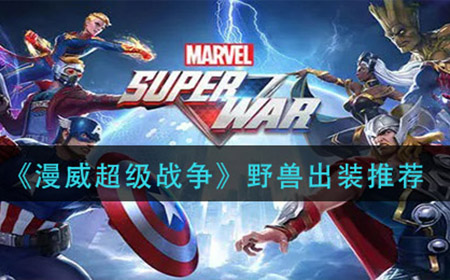 漫威超级战争野兽怎么出装  野兽出装推荐