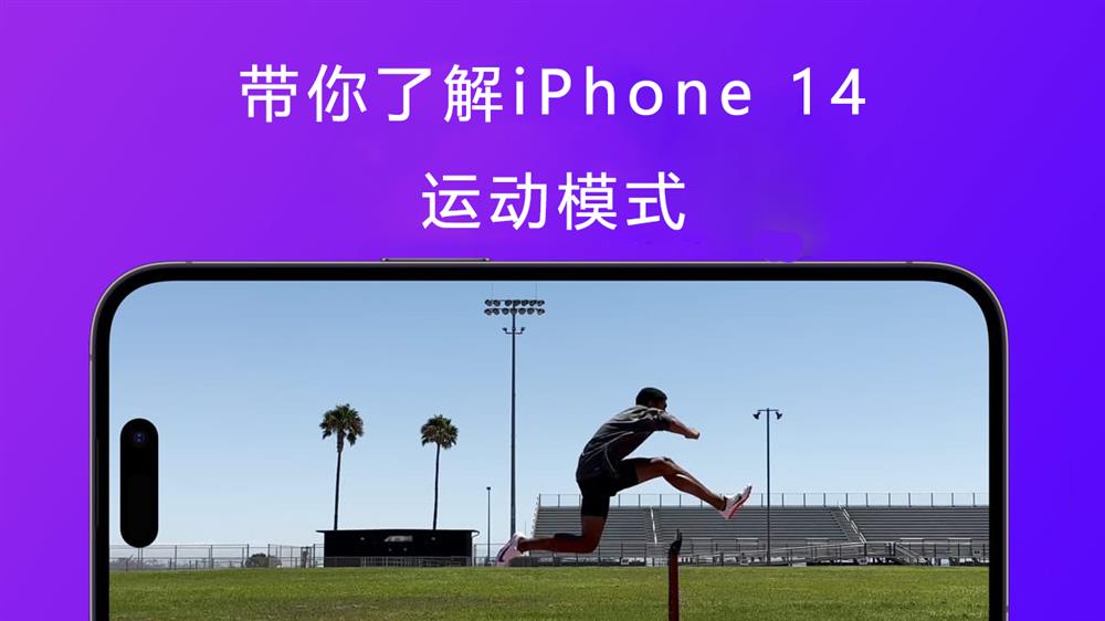 带你了解iPhone 14运动模式-1.jpg