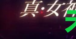 《真女神转生5复仇》达识未满041在哪里