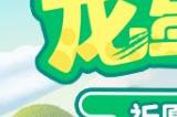 《蛋仔派对》勇闯龙蛋岛赛季正式开启 上大神APP领多重惊喜好礼!
