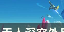 《无人深空》外星植物学任务怎么做 外星植物学任务攻略