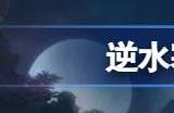 逆水寒手游一个赛季多久 一个赛季时间有多长
