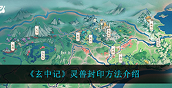 玄中记怎么封印灵兽  灵兽封印方法介绍