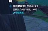 原神找到隐藏的水形幻灵攻略 隐藏的水形幻灵位置在哪
