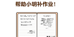 超级班主任第3关攻略  帮助小明补作业