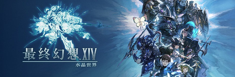 《最终幻想14：水晶世界》手游即将登场 带来新体验与免费模式