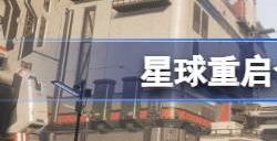 星球重启仓库满了怎么办 背包满了解决方法