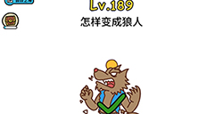 脑洞大大大第189关攻略  怎样变成狼人