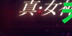 《真女神转生5复仇》达识未满144位置