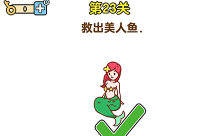 最强大脑2第23关攻略  救出美人鱼
