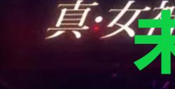 《真女神转生5复仇》达识未满036在哪里
