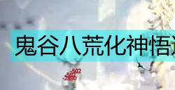 《鬼谷八荒》化神悟道版本剑修全面攻略