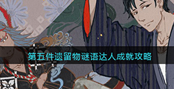 第五件遗留物谜语达人成就怎么达成  谜语达人成就攻略