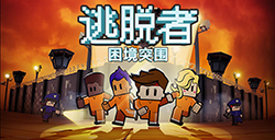 游戏日推荐  开启属于你的监狱冒险《逃脱者：困境突围》