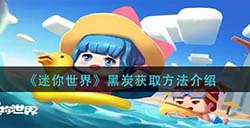 迷你世界黑炭怎么获得  黑炭获取方法介绍