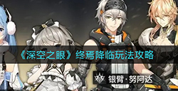 深空之眼终焉降临怎么玩  终焉降临玩法攻略