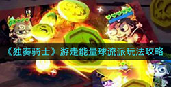 独奏骑士游走能量球怎么玩  游走能量球流派玩法攻略
