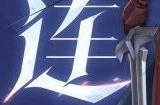 《王者荣耀》亚连是什么职业 亚连职业介绍