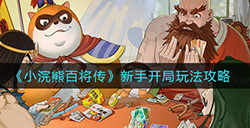 小浣熊百将传新手怎么玩  新手开局玩法攻略