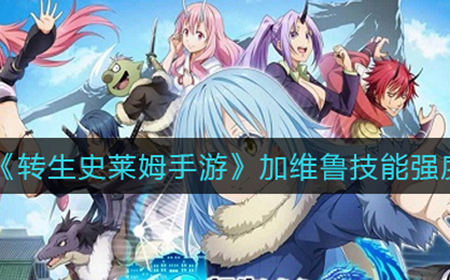 转生史莱姆手游加维鲁技能怎么样  加维鲁技能强度分析