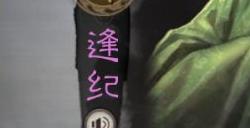 三国志战略版逢纪如何使用