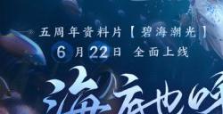 《逆水寒》扬言五周年要重做游戏!只为玩家在海底也能畅快呼吸