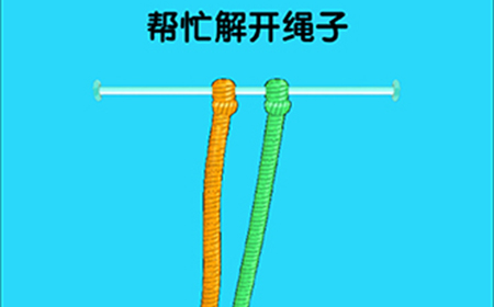 脑洞高高手第3关攻略  帮忙解开绳子