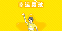 幸运男孩攻略  幸运男孩全关卡攻略大全