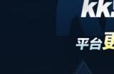 重启青春荣耀，KK对战平台全面升级为KK官方对战平台