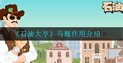 石油大亨马厩有什么用  马厩作用介绍