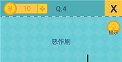 还有这种操作2第4关攻略  恶作剧