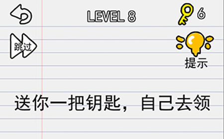 别逗我了第8关攻略  送你一把钥匙自己去领