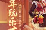 雷霆游戏新年玩乐节官宣，1月19日等你解锁万元福利！