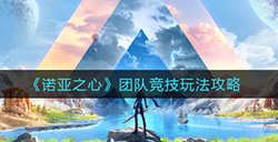 诺亚之心团队竞技怎么玩  团队竞技玩法攻略