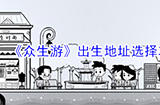 众生游出生地址怎么选择好  出生地址选择攻略