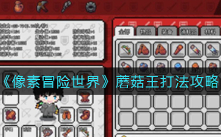 像素冒险世界蘑菇王怎么打  蘑菇王打法攻略