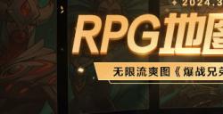 KK对战平台RPG地图淘金计划震撼开启  《爆战兄弟》三大活动瓜分现金大奖