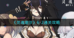 灵魂潮汐6-2怎么走  6-2通关攻略