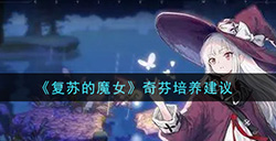 复苏的魔女奇芬值得培养吗  奇芬培养建议