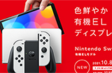 任天堂 Switch OLED 版将于 9 月 24 日开启预售