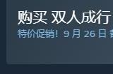 EA开启Steam九月特惠活动 TGA年度游戏《双人成行》新史低