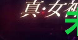 《真女神转生5复仇》达识未满087在哪里
