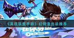 英雄联盟手游幻翎洛怎么出装  幻翎洛出装推荐
