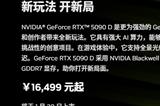 消息称RTX 5090、5080首发供应量极为有限：1.6万起售价恐要加价1倍买！