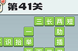 成语打江山第41关答案  成语打江山答案41关