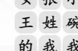 汉字找茬王姓氏嘻哈关卡怎么过 姓氏嘻哈通关攻略