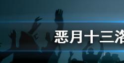 恶月十三洛班50级团本怎么打洛班50级团本打法介绍