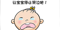 你好骚啊第2关攻略  让宝宝停止哭泣吧