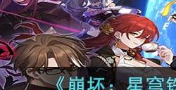 《崩坏:星穹铁道》自动机兵蜘蛛弱点介绍