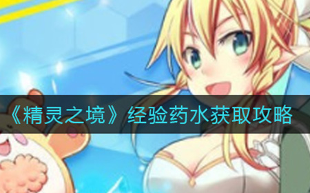 精灵之境经验药水怎么获取  经验药水获取攻略
